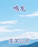 鸣龙