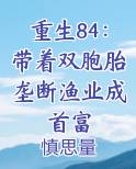 重生84：带着双胞胎垄断渔业成首富