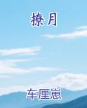 撩月