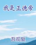 我是正德帝