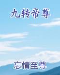 九转帝尊
