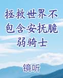 拯救世界不包含安抚脆弱骑士