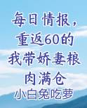 每日情报，重返60的我带娇妻粮肉满仓