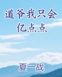 道爷我只会亿点点