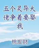 五个灵异大佬争着要娶我