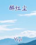 醉红尘