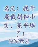 名义：我开局截胡钟小艾，亮平炸了！