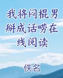 我将闷棍男掰成话唠在线阅读