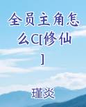 全员主角怎么C[修仙]