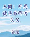 三国：开局被吕布拜为义父
