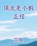 顶流是个假正经