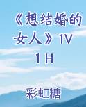 《想结婚的女人》1V1 H