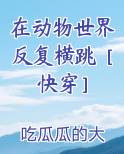 我在动物世界里玩逃生 小说