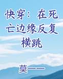 快穿之在死亡的边缘疯狂蹦哒