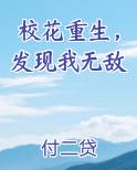 校花重生,发现我无敌全本阅读