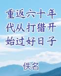 重返六十年代从打猎开始过好日子