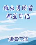 雄虫勇闯首都星日记