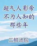 超气人影帝不为人知的那些年