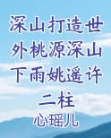 深山打造世外桃源深山下雨姚遥许二柱