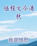 陆程文冷清秋龙傲天是什么小说
