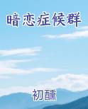 暗恋症候群