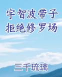 宇智波带子拒绝修罗场