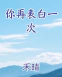 你再表白一次