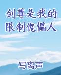 剑尊是我的限制傀儡人
