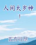 人间太岁神！