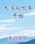 大汉从吹牛开始