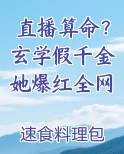直播算命？玄学假千金她爆红全网