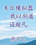 末日模拟器，我以剑道证超凡