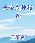 女帝成神指南