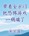 带着全宗门把恐怖游戏一锅端了