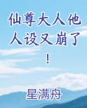 仙尊大人他人设又崩了！