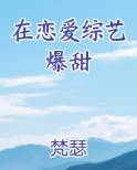 在恋爱综艺爆甜