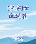 [快穿]女配逆袭
