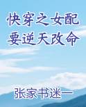 快穿之女配要逆天改命