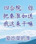 四合院：你把秦淮如送我这来干嘛