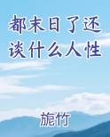 末日都在做什么