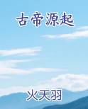 古帝之子