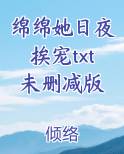 绵绵她日夜挨宠txt未删减版