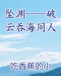坠渊——破云吞海同人小说全文免费阅读