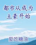 都市从成为土豪开始