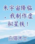 米宇宙降临，我制作虚拟星铁！小说全文免费阅读