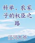 科举，农家子的权臣之路