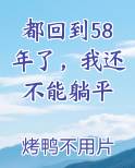 都回到58年了，我还不能躺平