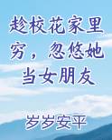 趁校花家里穷，忽悠她当女朋友