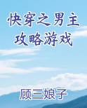 快穿之男主攻略游戏