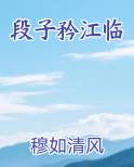 段子矜江临